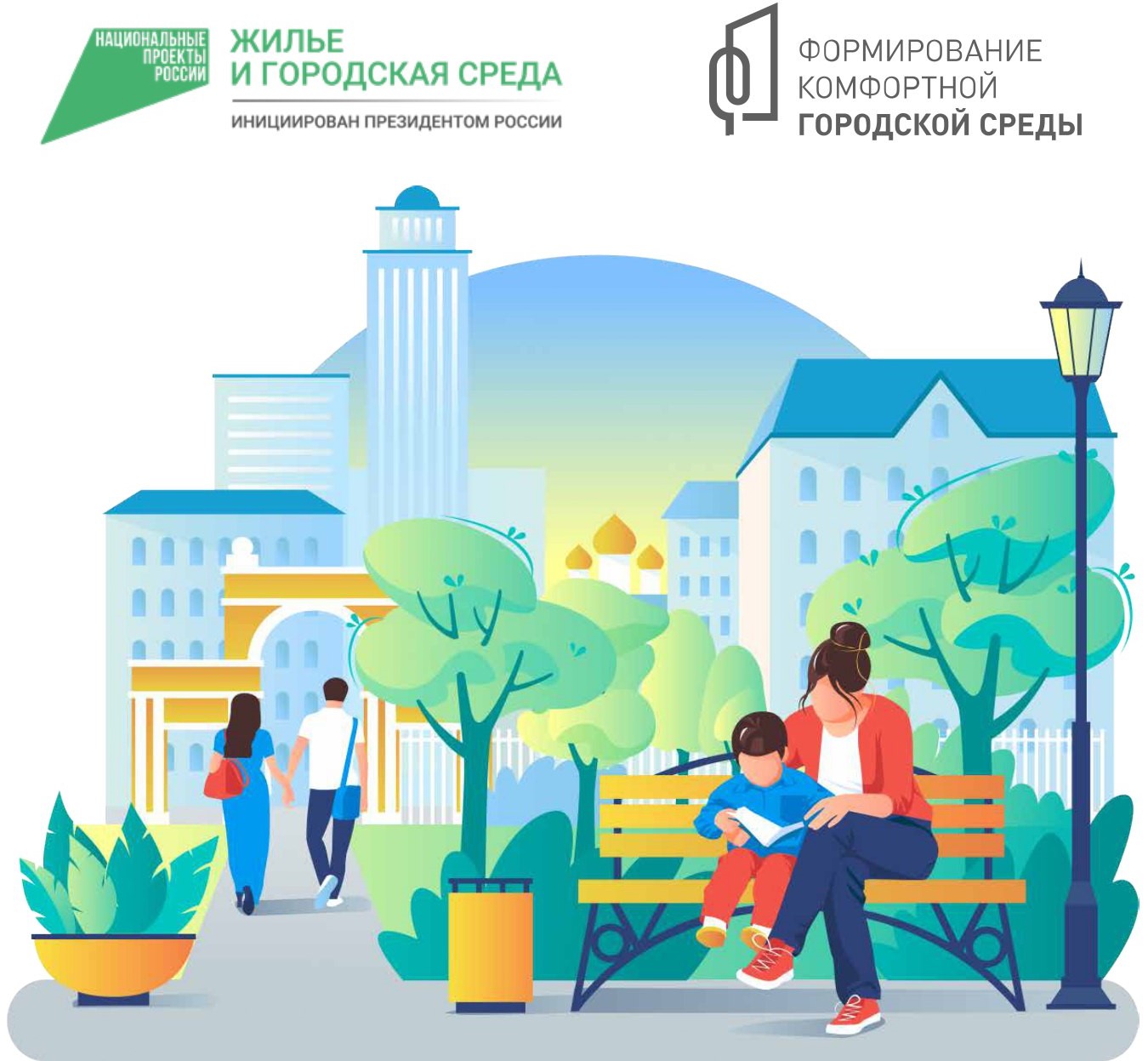 Комфортная городская среда.