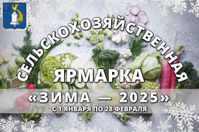 Ярмарка &quot;Зима 2025&quot;.