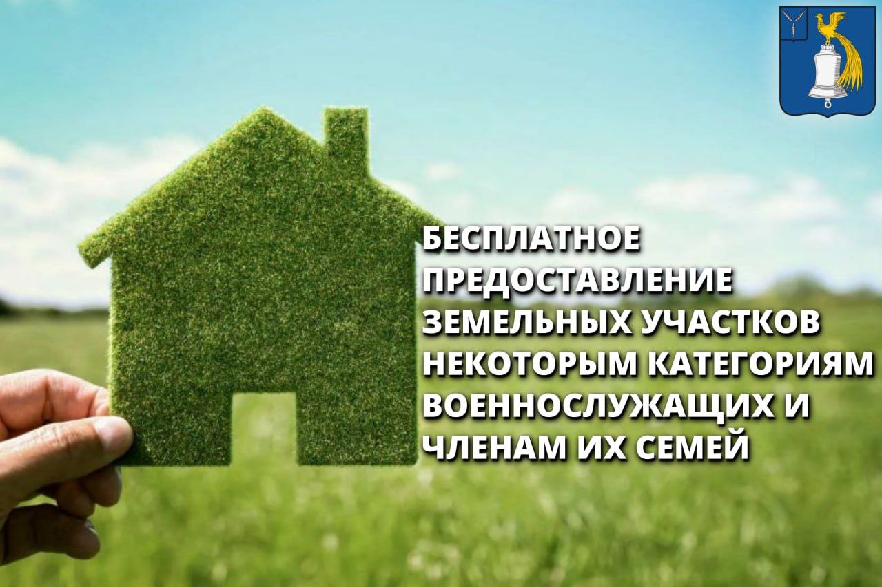 О бесплатном предоставлении земельных участков некоторым категориям военнослужащих и членам их семей.