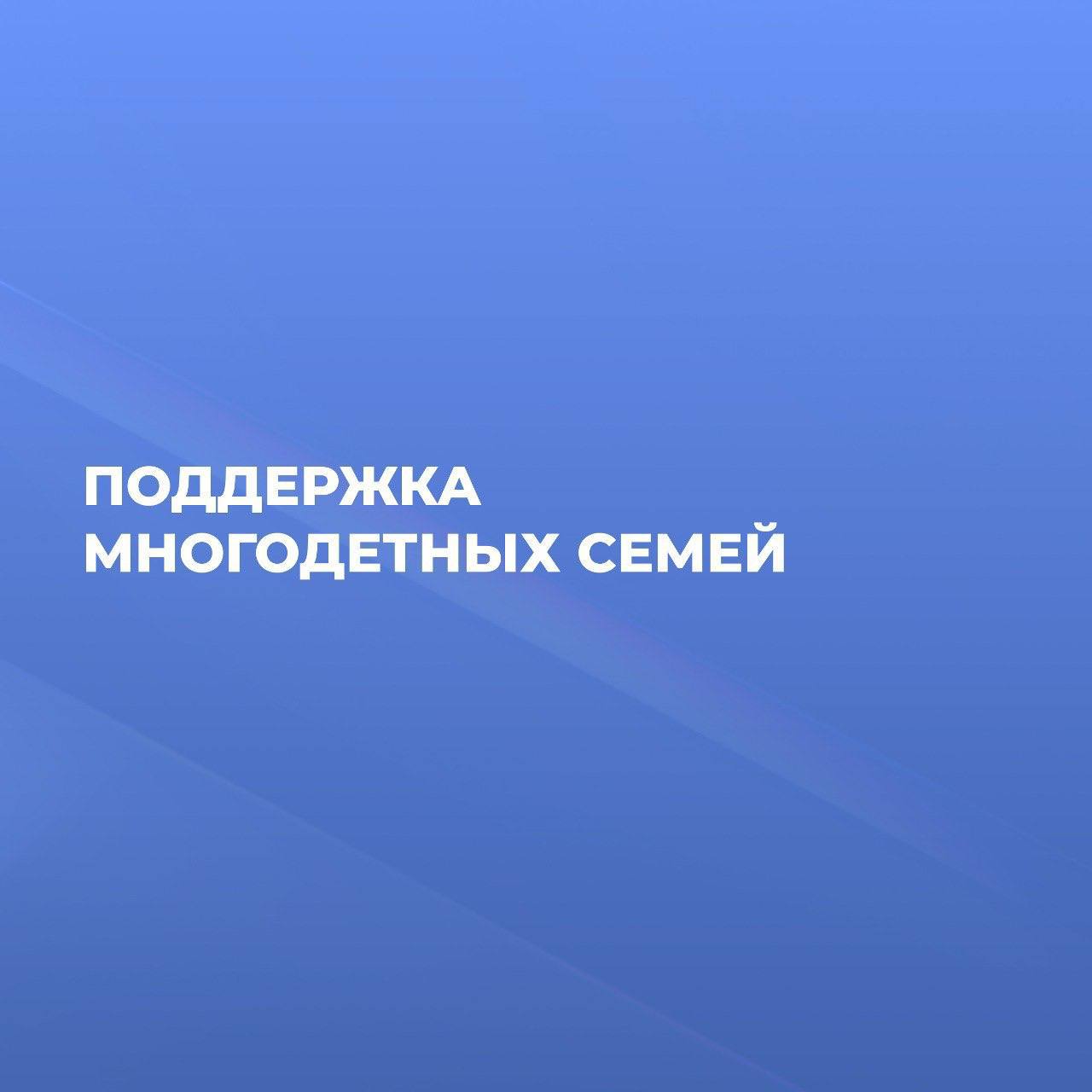 Выплаты многодетным семьям.